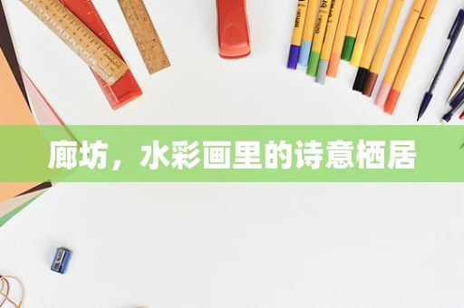 廊坊，水彩画里的诗意栖居