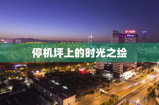 停机坪上的时光之绘