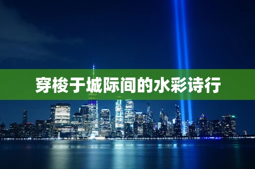 穿梭于城际间的水彩诗行