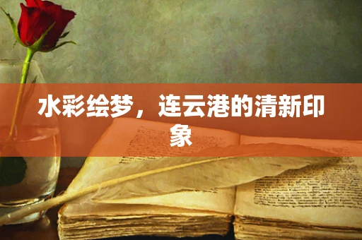 水彩绘梦，连云港的清新印象
