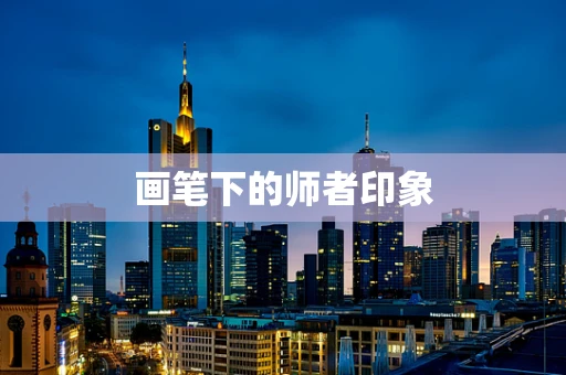 画笔下的师者印象