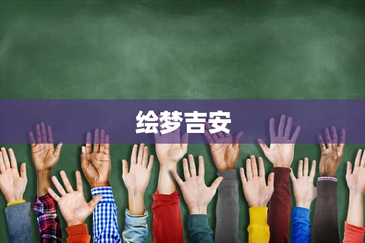 绘梦吉安