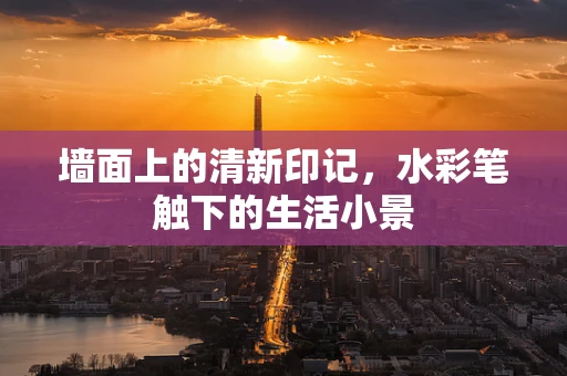 墙面上的清新印记，水彩笔触下的生活小景