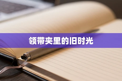 领带夹里的旧时光