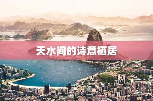 天水间的诗意栖居