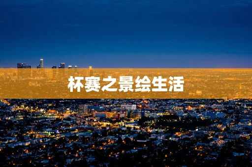 杯赛之景绘生活