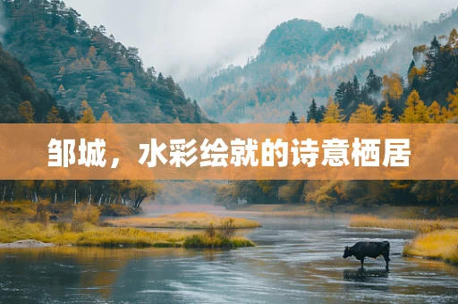 邹城，水彩绘就的诗意栖居