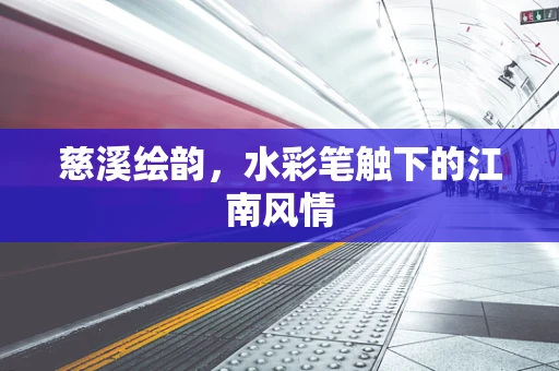 慈溪绘韵，水彩笔触下的江南风情