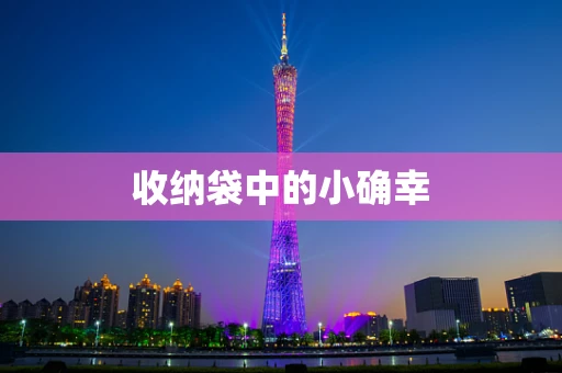 收纳袋中的小确幸