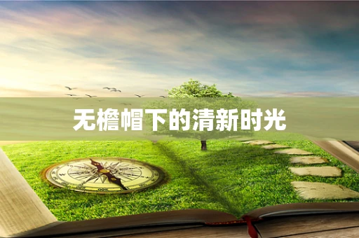 无檐帽下的清新时光