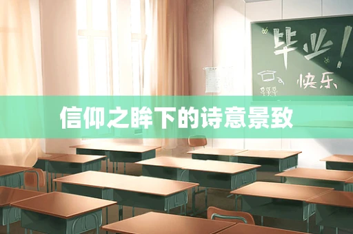 信仰之眸下的诗意景致