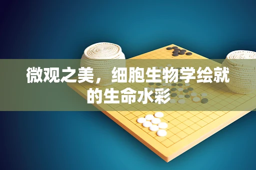 微观之美，细胞生物学绘就的生命水彩