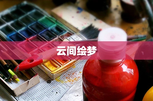 云间绘梦
