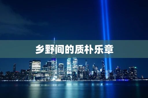 乡野间的质朴乐章