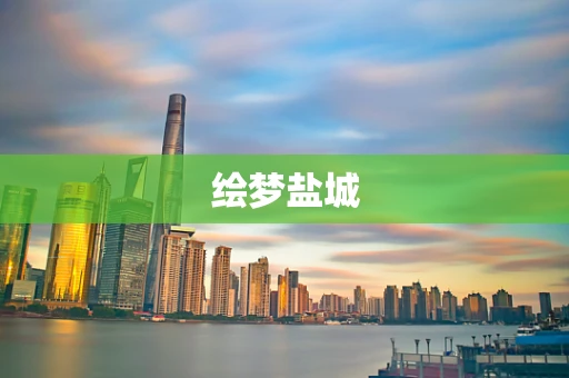 绘梦盐城
