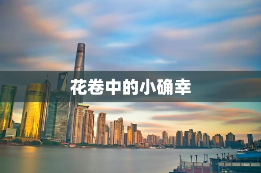 花卷中的小确幸