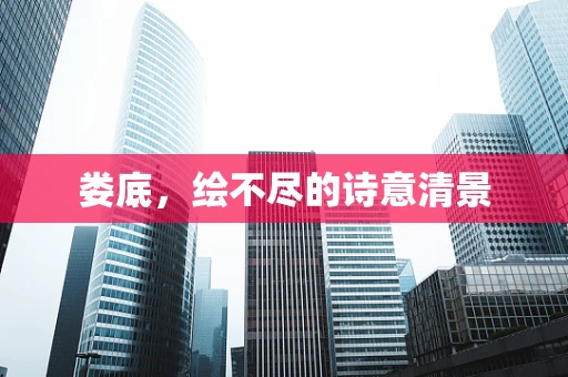 娄底，绘不尽的诗意清景