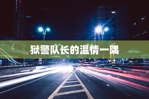 狱警队长的温情一隅