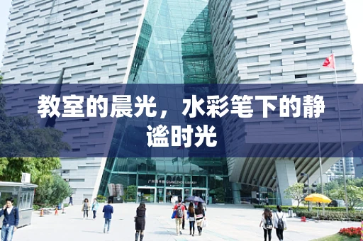 教室的晨光，水彩笔下的静谧时光