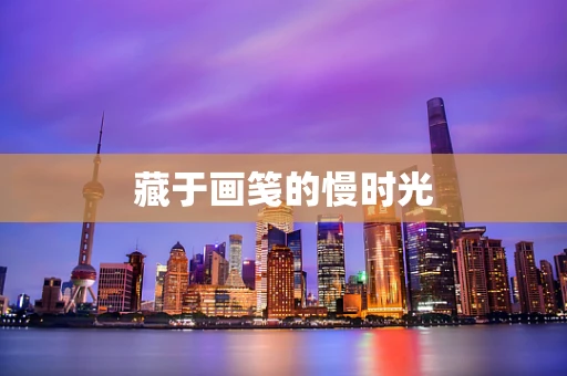 藏于画笺的慢时光