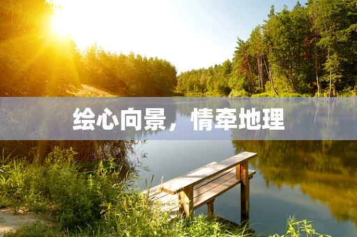 绘心向景，情牵地理