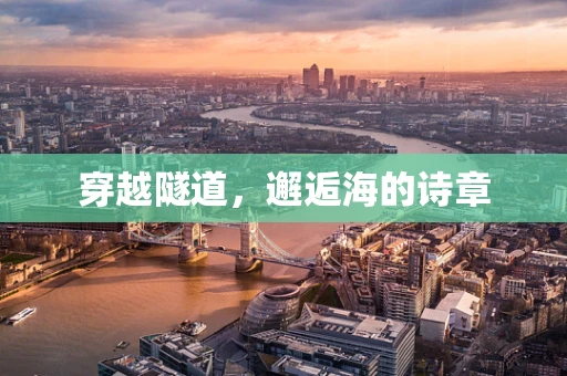 穿越隧道，邂逅海的诗章