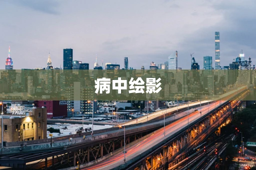 病中绘影