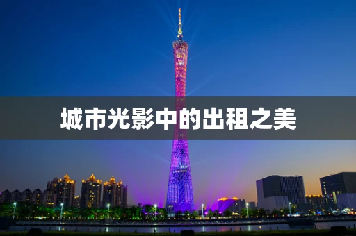 城市光影中的出租之美