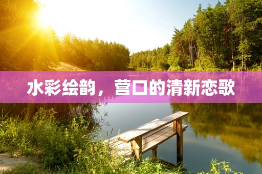 水彩绘韵，营口的清新恋歌