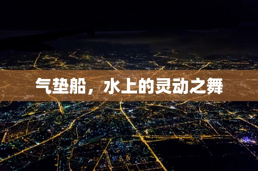 气垫船，水上的灵动之舞