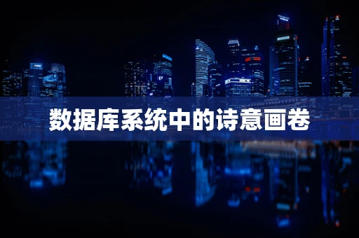 数据库系统中的诗意画卷