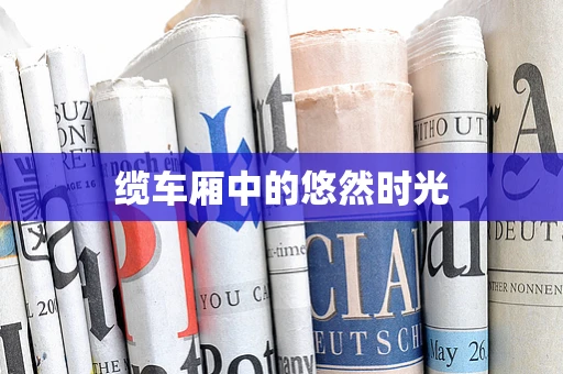 缆车厢中的悠然时光