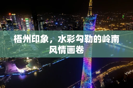 梧州印象，水彩勾勒的岭南风情画卷
