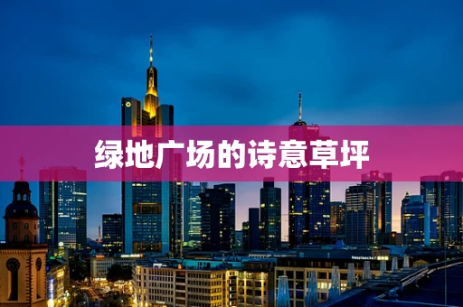 绿地广场的诗意草坪
