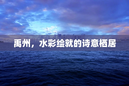 禹州，水彩绘就的诗意栖居
