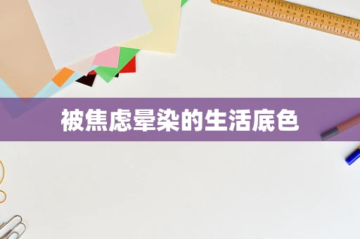 被焦虑晕染的生活底色
