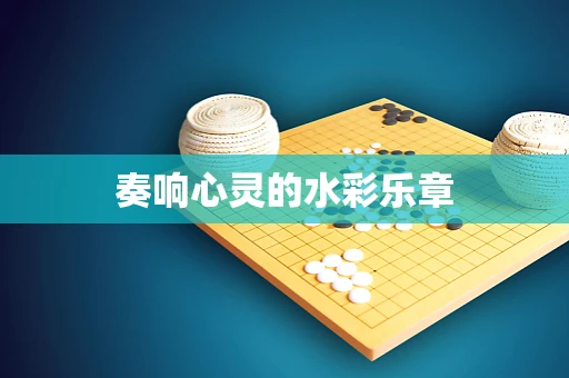 奏响心灵的水彩乐章