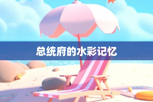 总统府的水彩记忆