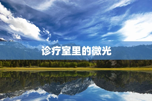 诊疗室里的微光
