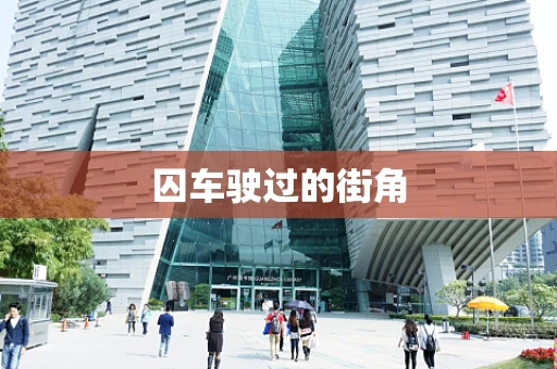 囚车驶过的街角