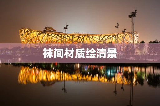 袜间材质绘清景