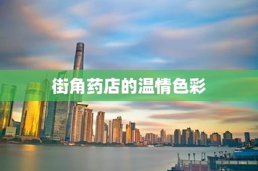 街角药店的温情色彩