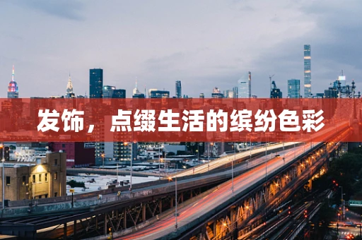 发饰，点缀生活的缤纷色彩