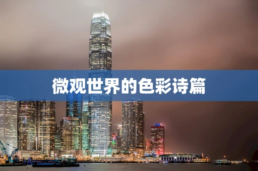 微观世界的色彩诗篇