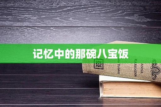 记忆中的那碗八宝饭