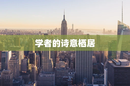 学者的诗意栖居