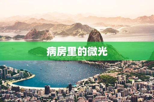 病房里的微光