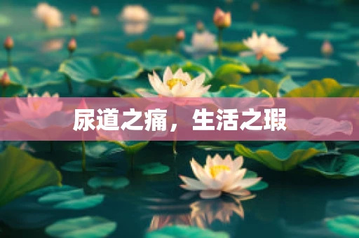 尿道之痛，生活之瑕