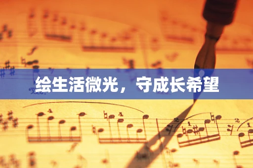 绘生活微光，守成长希望
