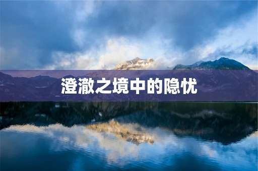 澄澈之境中的隐忧